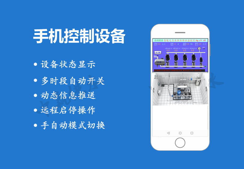 全自動無塔供水設(shè)備手機(jī)在線監(jiān)控系統(tǒng)參數(shù)設(shè)備